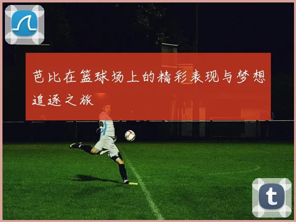 芭比在篮球场上的精彩表现与梦想追逐之旅