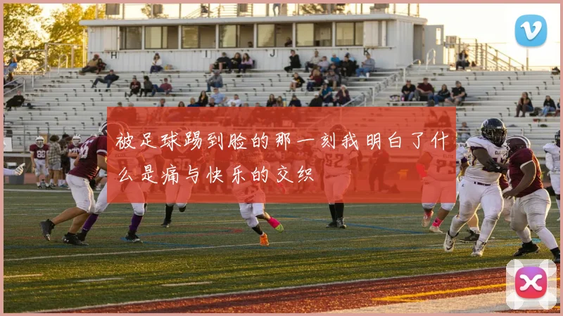 被足球踢到脸的那一刻我明白了什么是痛与快乐的交织