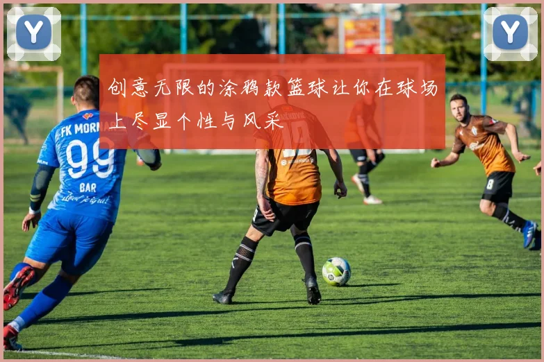 创意无限的涂鸦款篮球让你在球场上尽显个性与风采